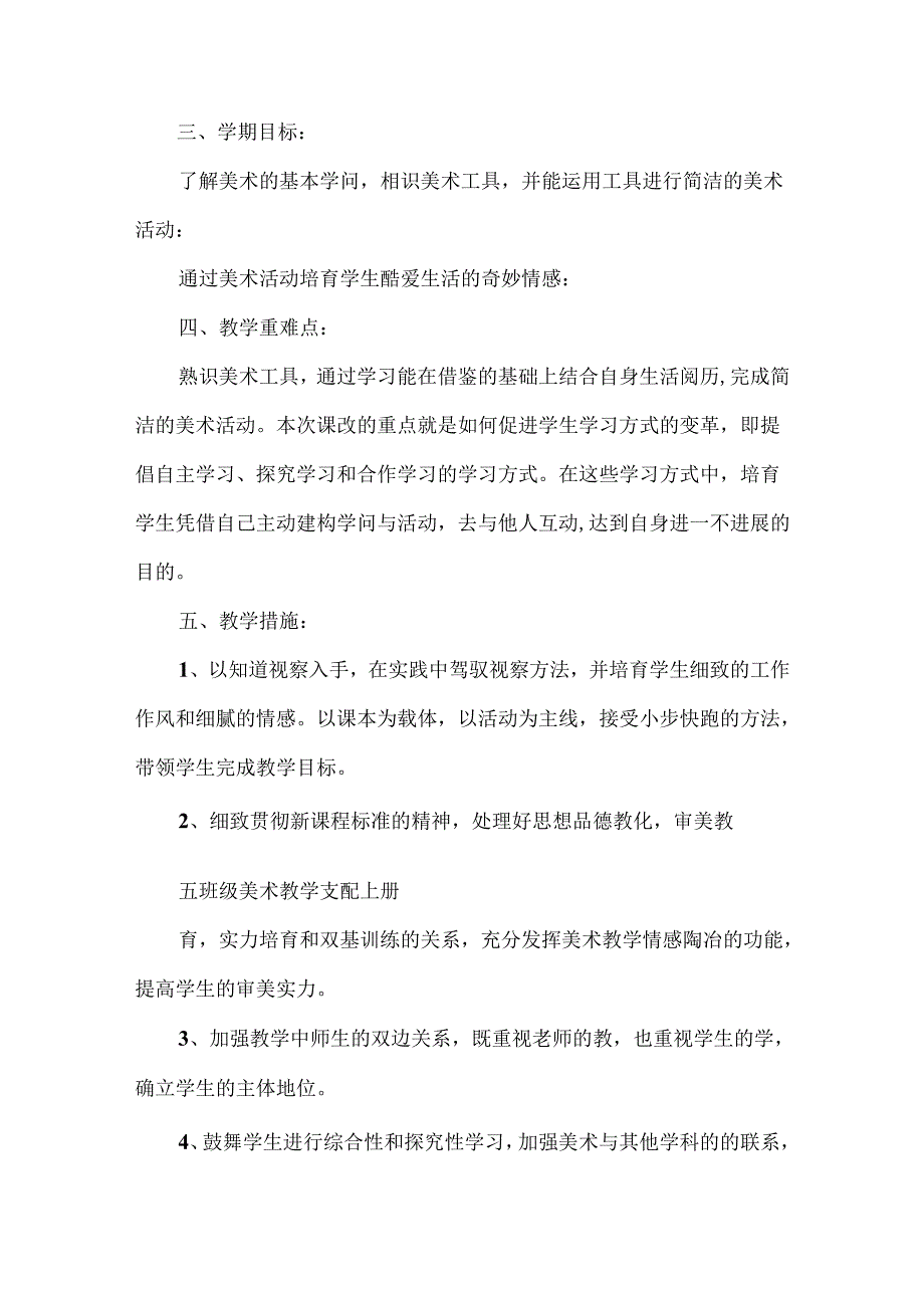 小学五年级上册美术教学计划.docx_第3页