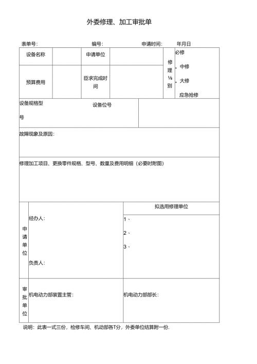 外委修理加工审批单.docx