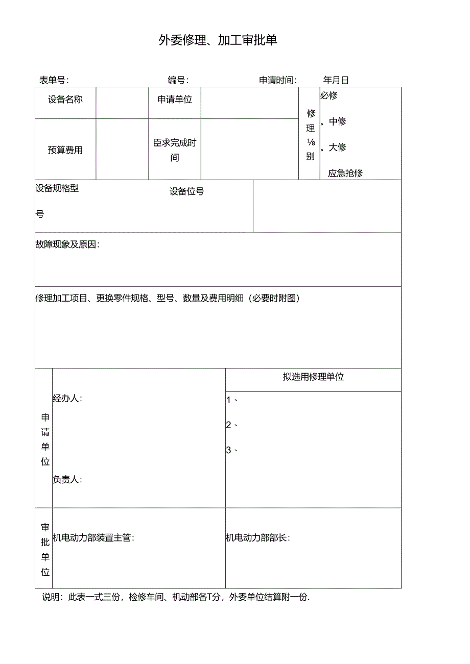 外委修理加工审批单.docx_第1页