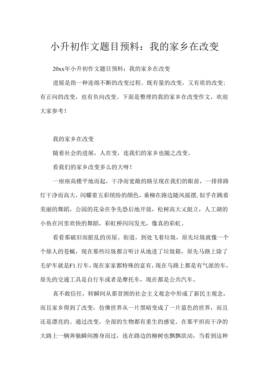 小升初作文题目预测：我的家乡在变化.docx_第1页