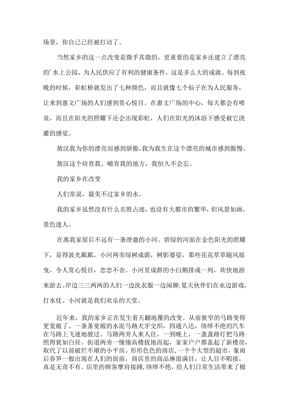 小升初作文题目预测：我的家乡在变化.docx_第2页