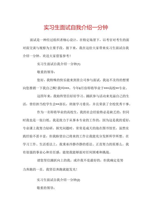 实习生面试自我介绍一分钟.docx