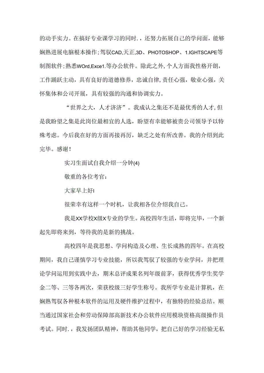 实习生面试自我介绍一分钟.docx_第3页