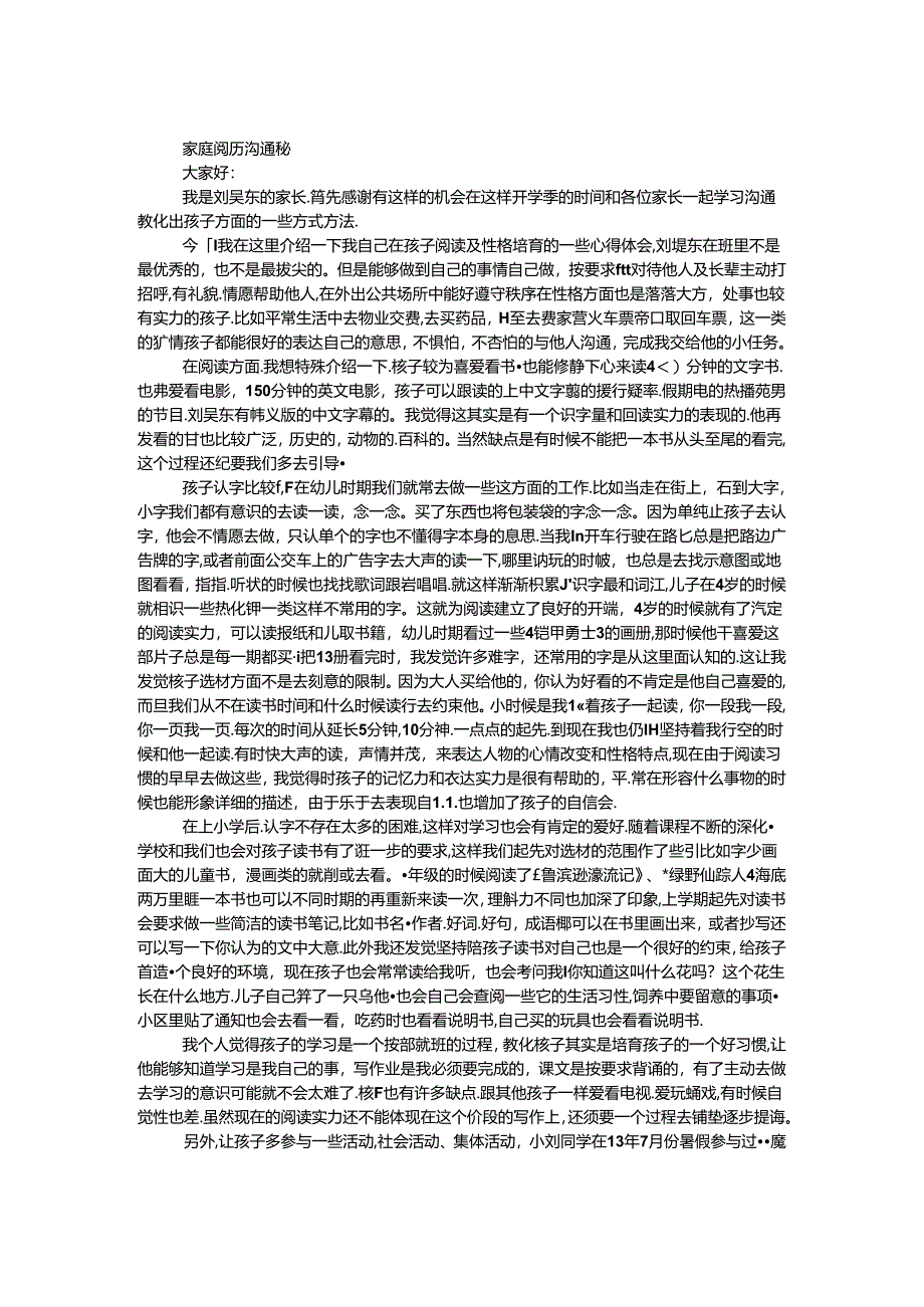 家庭经验交流稿.docx_第1页