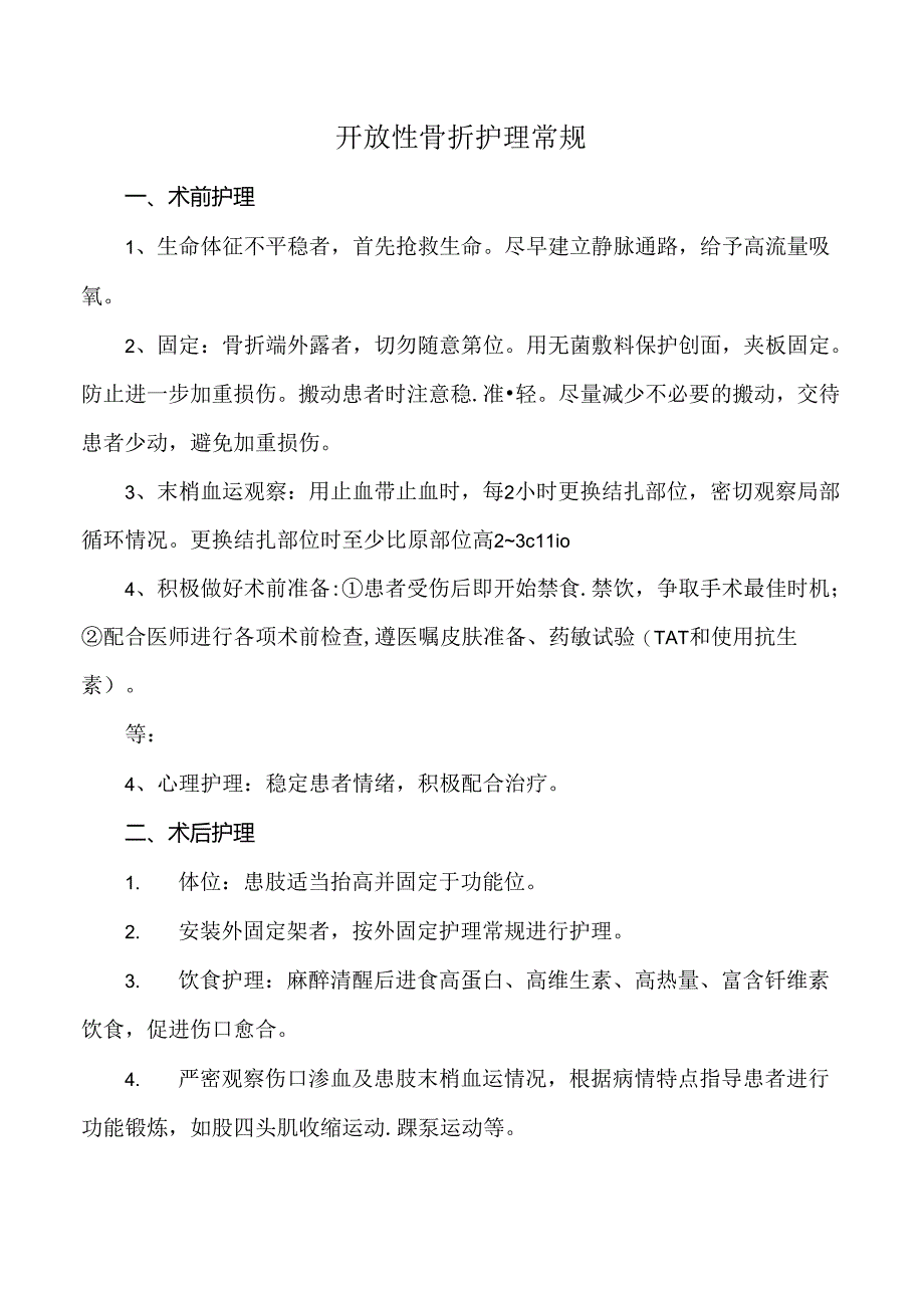 开放性骨折护理常规.docx_第1页