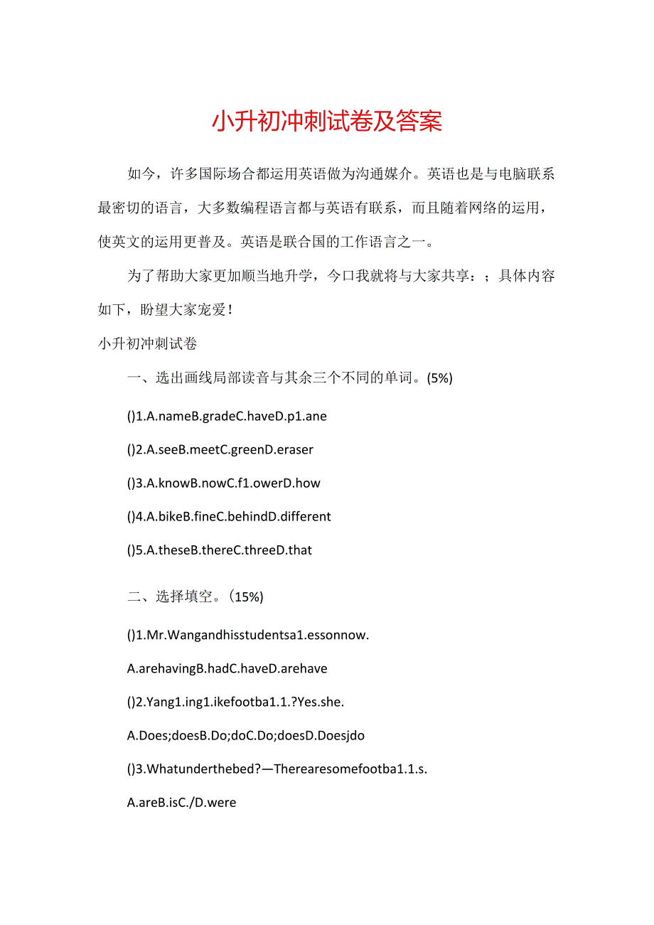 小升初冲刺试卷及答案.docx_第1页