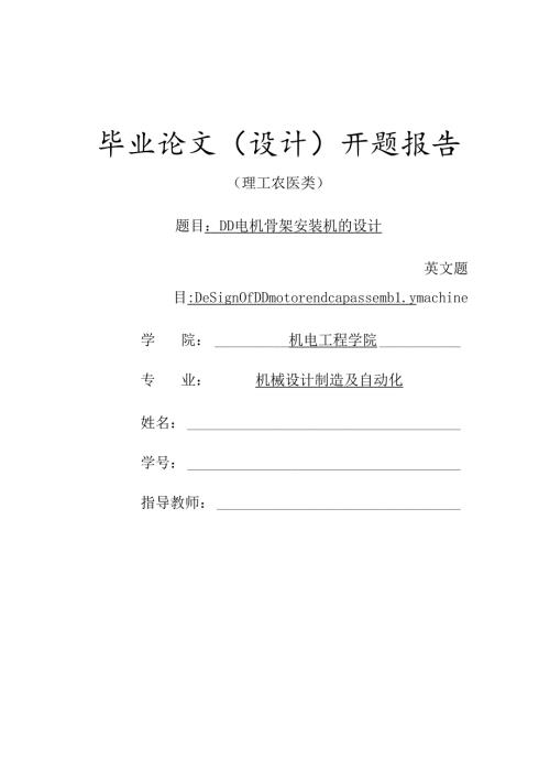 开题报告-DD电机骨架安装机的设计.docx