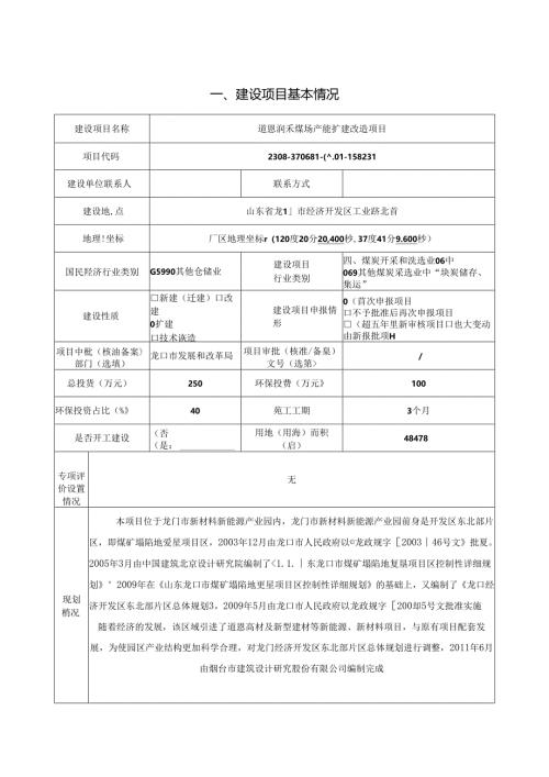 道恩润禾煤场产能扩建改造项目环评报告表.docx