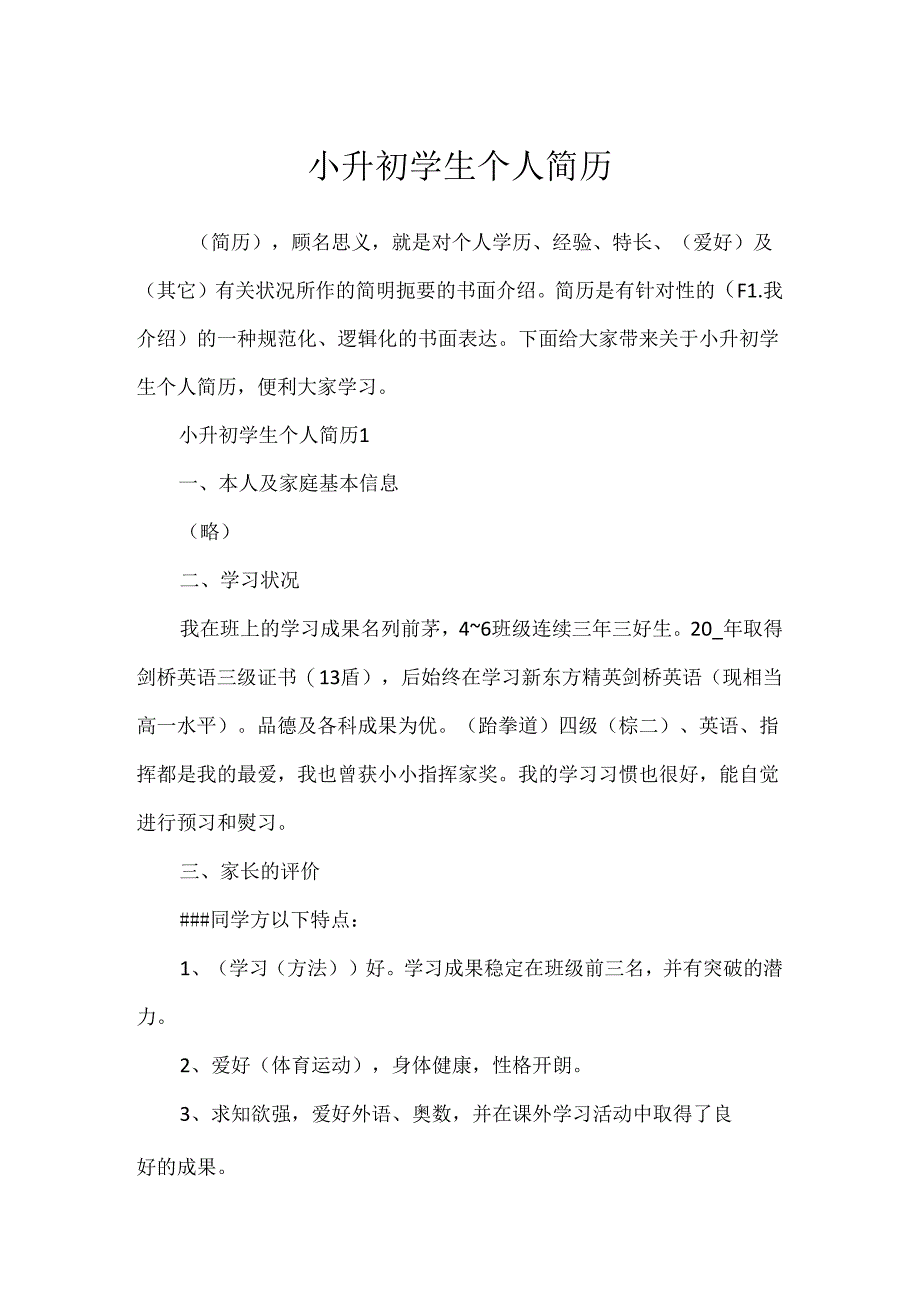 小升初学生个人简历[1].docx_第1页