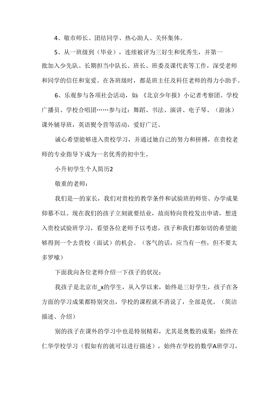小升初学生个人简历[1].docx_第2页