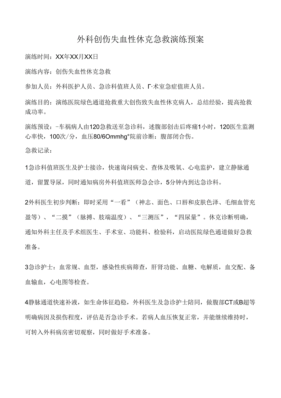 外科创伤失血性休克急救演练预案.docx_第1页