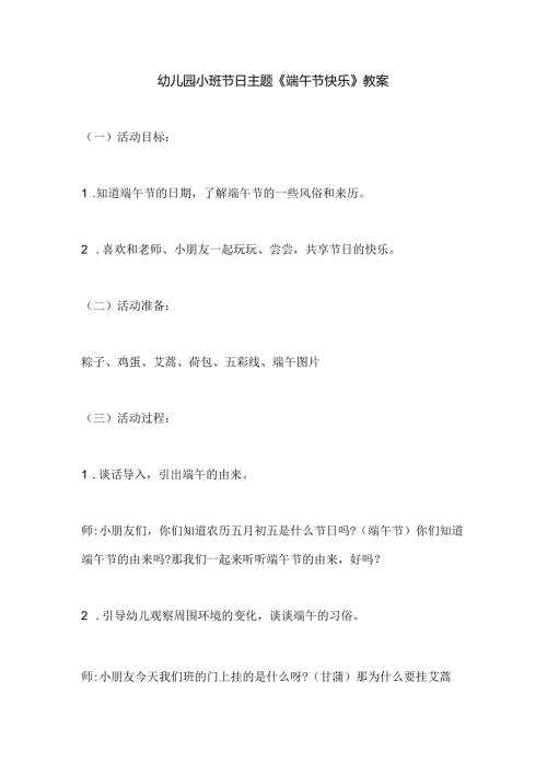 幼儿园小班节日主题《端午节快乐》教案.docx