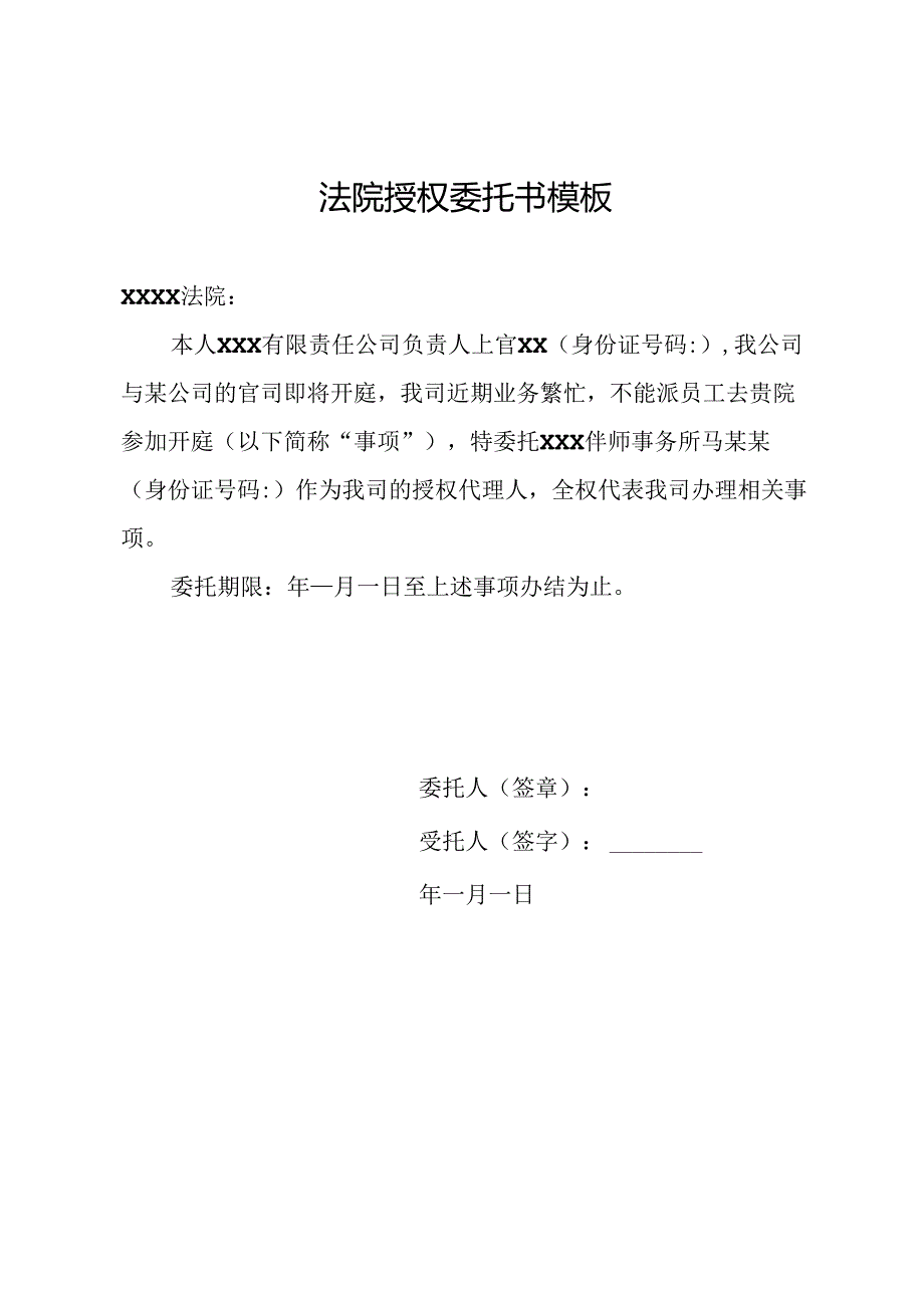法院授权委托书模板.docx_第1页