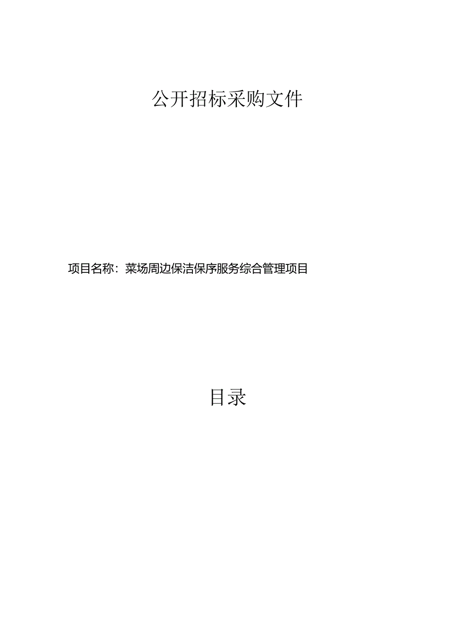菜场周边保洁保序养护服务综合管理项目招标文件.docx_第1页