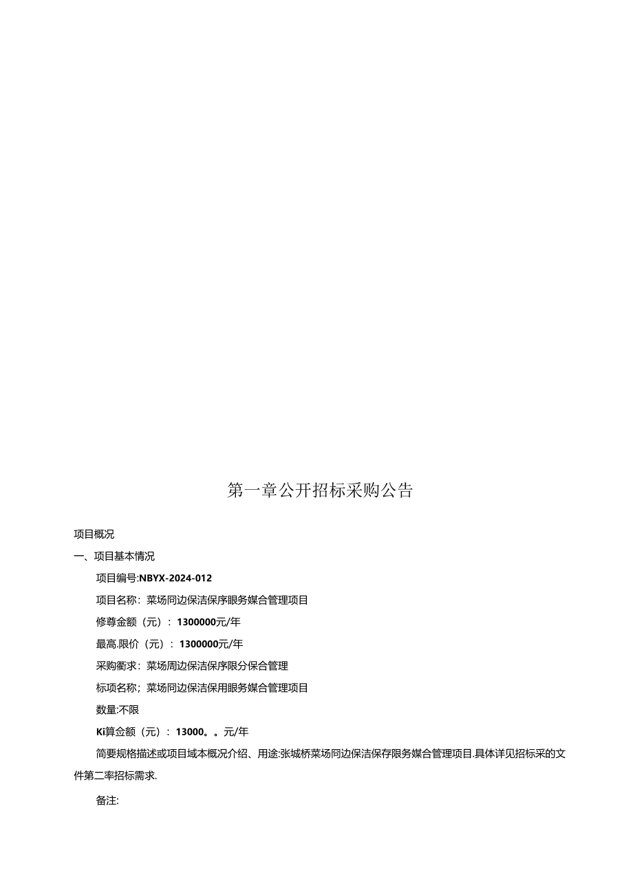 菜场周边保洁保序养护服务综合管理项目招标文件.docx_第2页