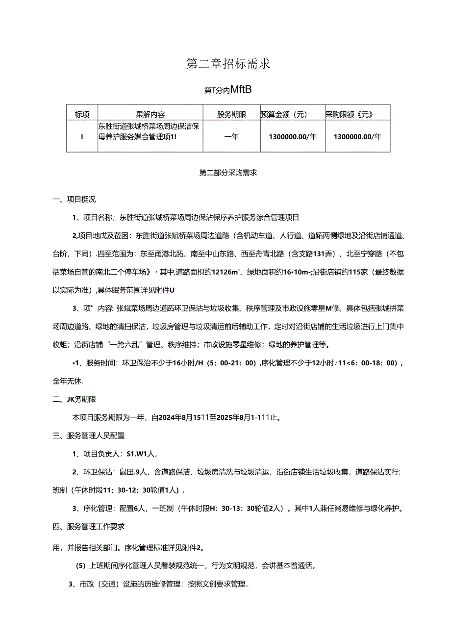 菜场周边保洁保序养护服务综合管理项目招标文件.docx_第3页