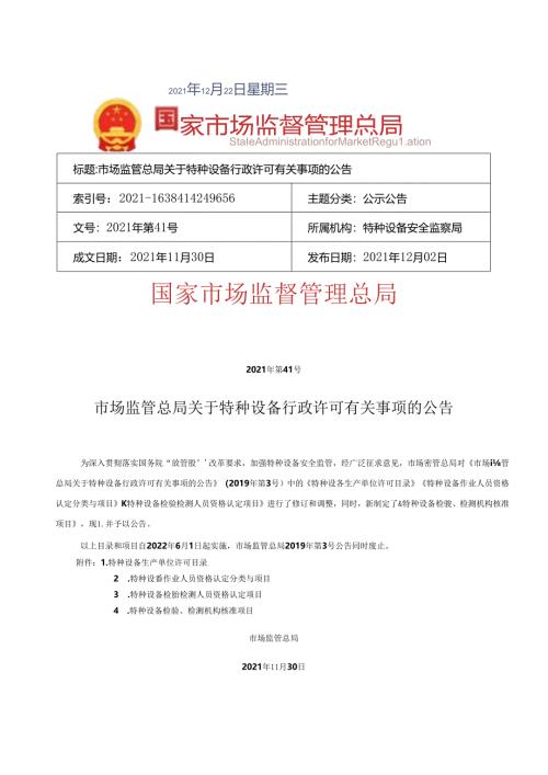 国家市场监督管理总局公告·2021年第41号·市场监管总局关于特种设备行政许可有关事项的公告（目录）.docx