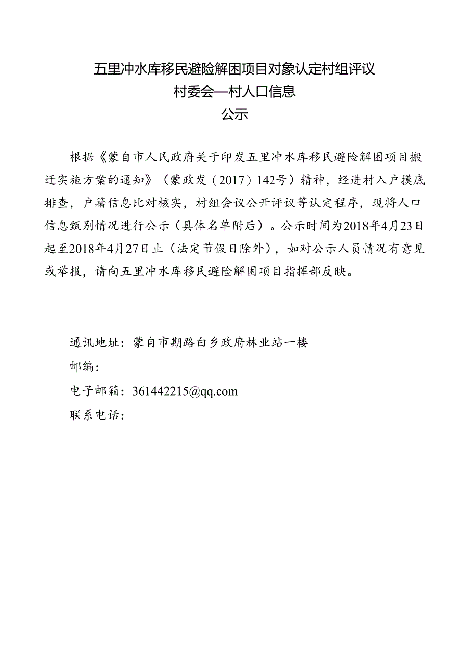 （公告）五里冲水库移民避险解困项目 村委会 村人口信息.docx_第1页