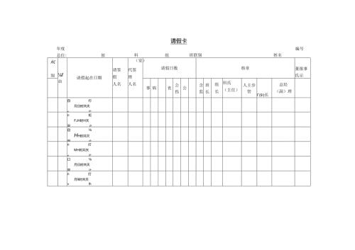 请假卡模板.docx