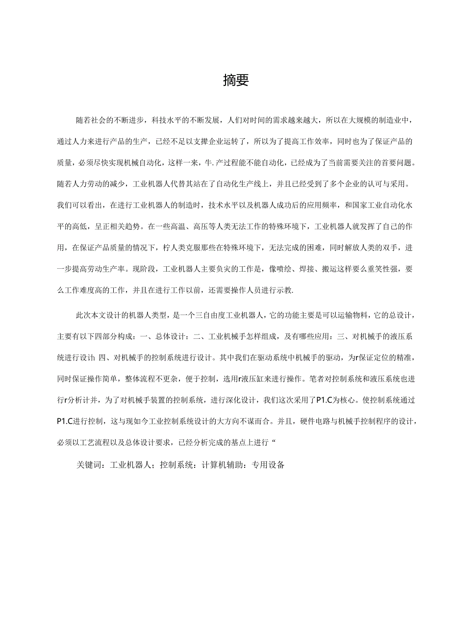 自动上料机械手设计.docx_第1页