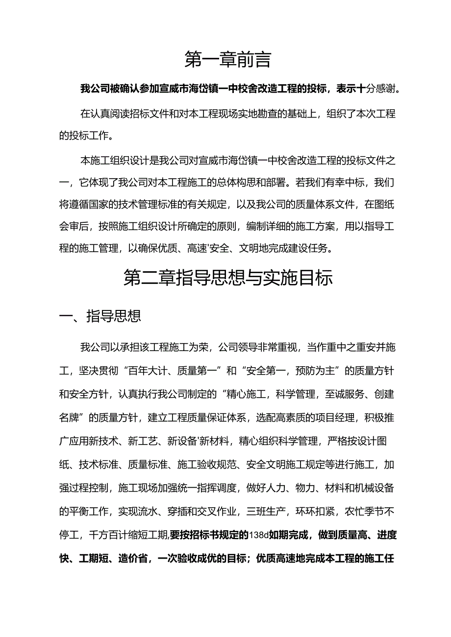 海岱镇一中校舍改造工程施工组织设计方案.docx_第1页