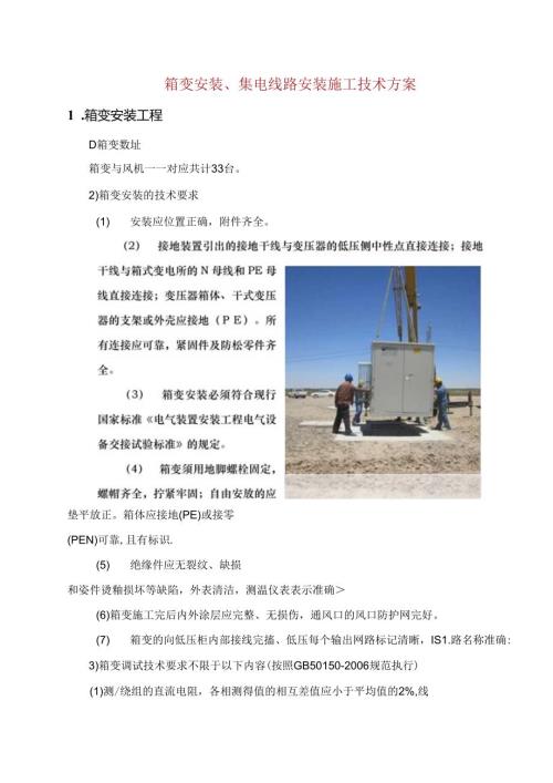 箱变安装、集电线路安装施工技术方案.docx