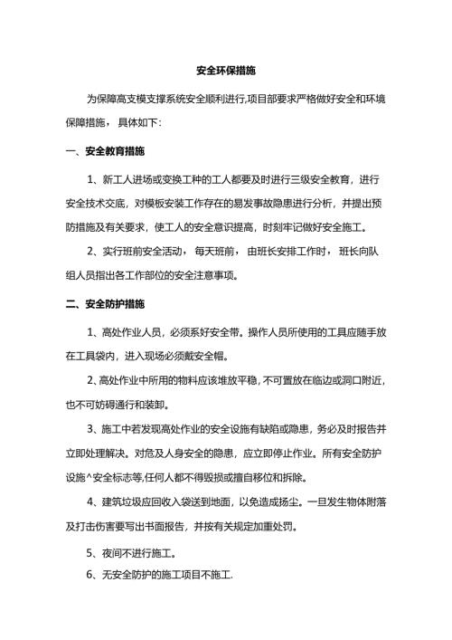 安全环保措施.docx