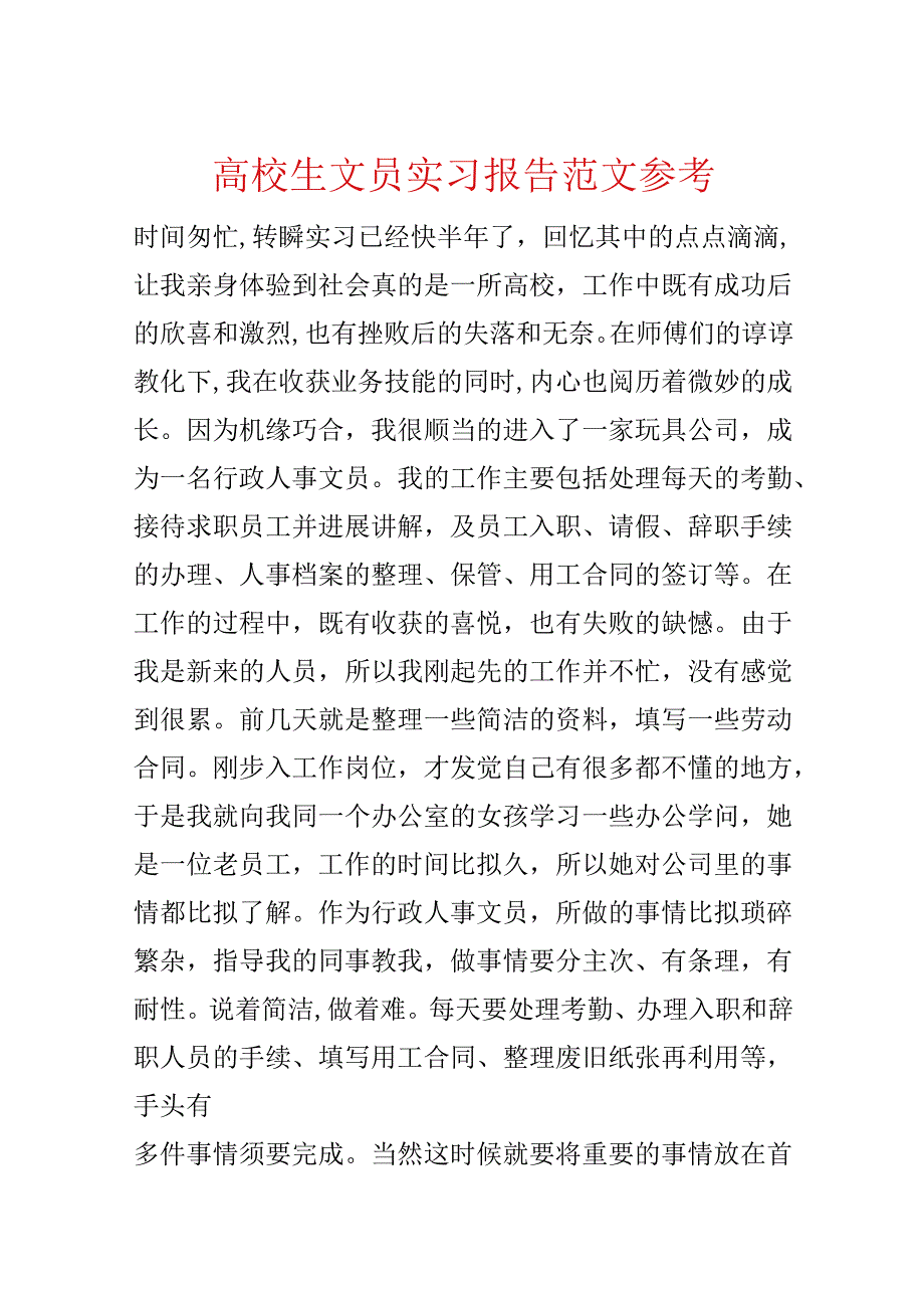 大学生文员实习报告范文参考.docx_第1页