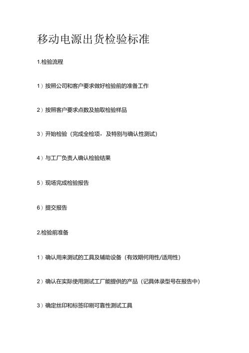 移动电源出货检验标准全套.docx