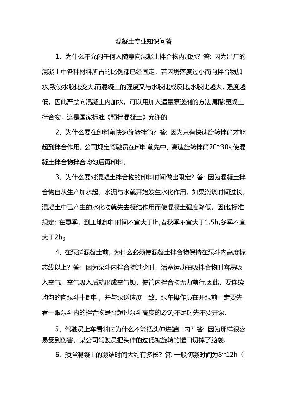 混凝土专业知识问题.docx_第1页