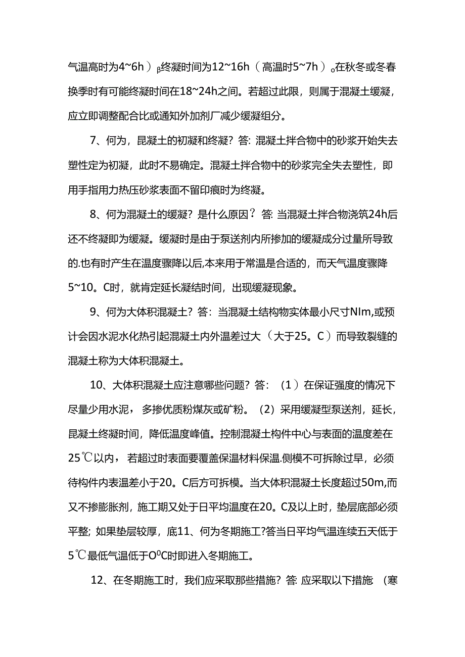 混凝土专业知识问题.docx_第2页