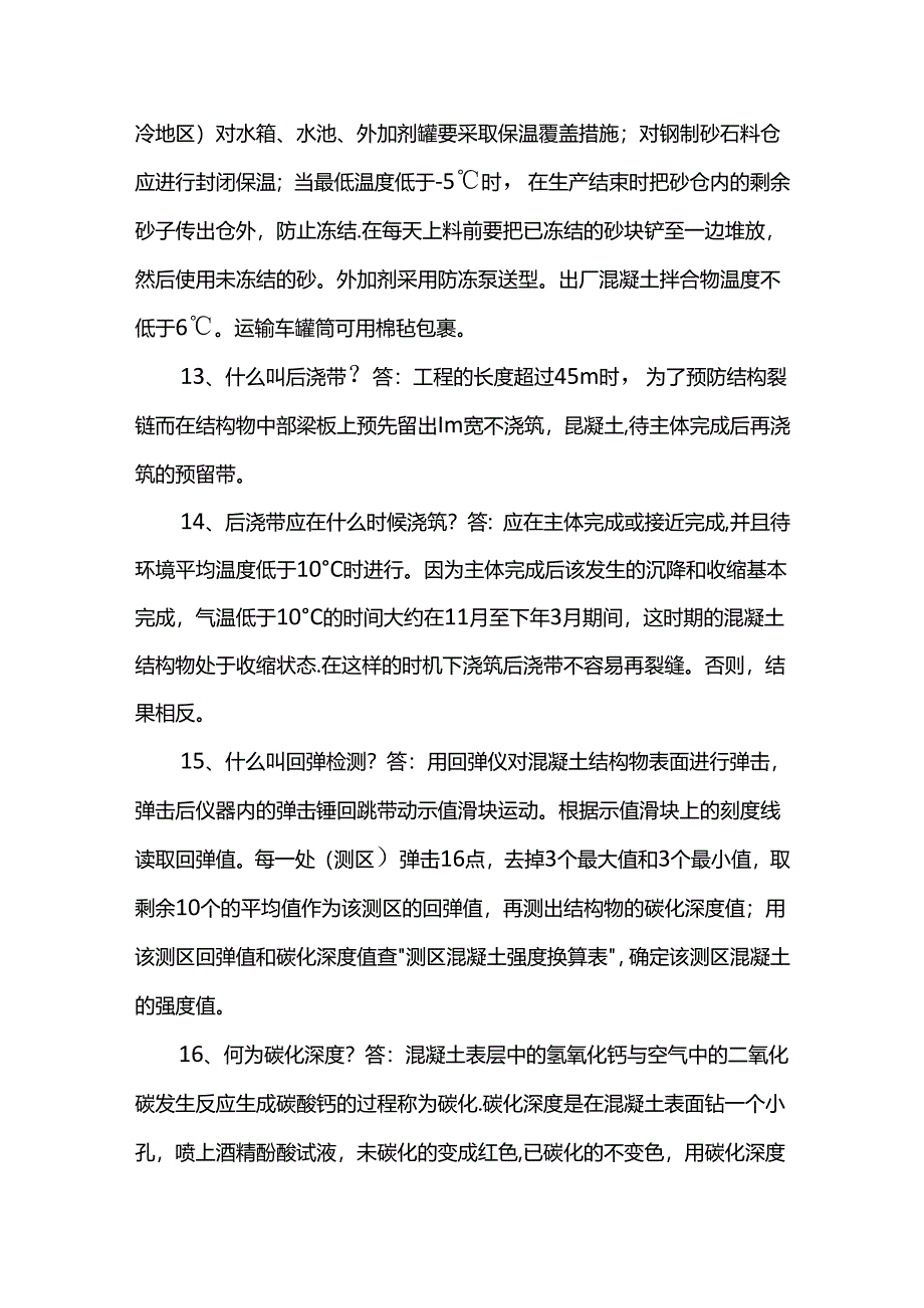 混凝土专业知识问题.docx_第3页