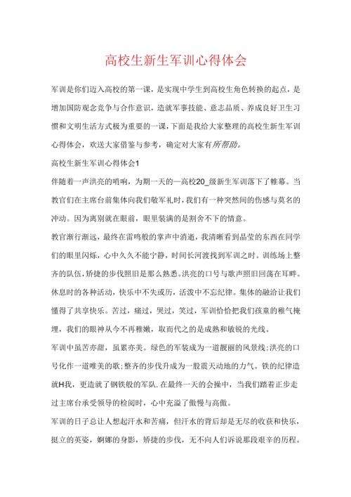 大学生新生军训心得体会.docx