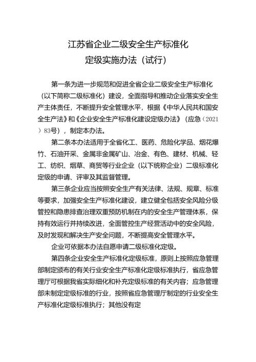 江苏省企业二级安全生产标准化定级实施办法（试行）.docx