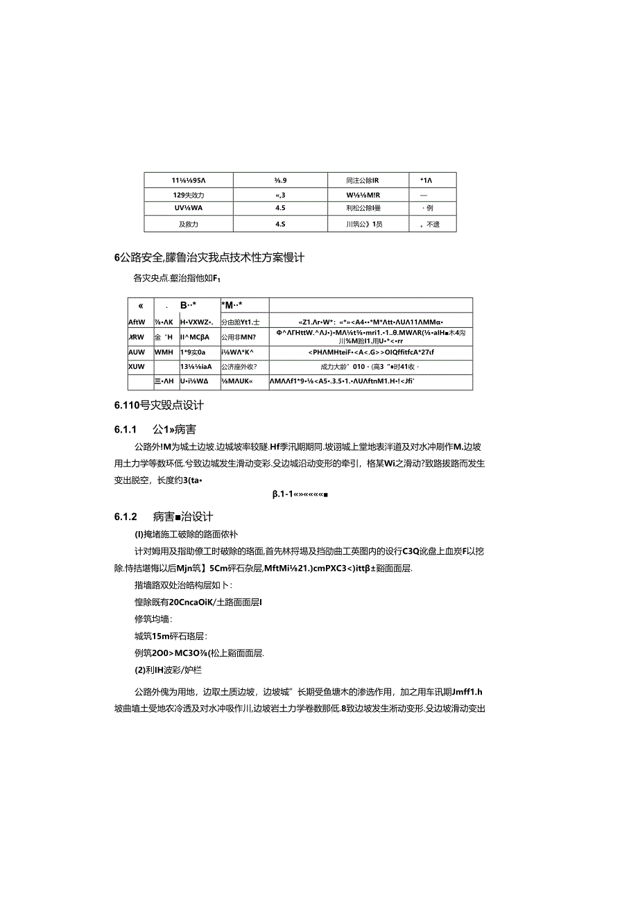 普通干线公路和农村公路灾后恢复工程——农村公路南翼段（大庙镇） 设计说明.docx_第2页