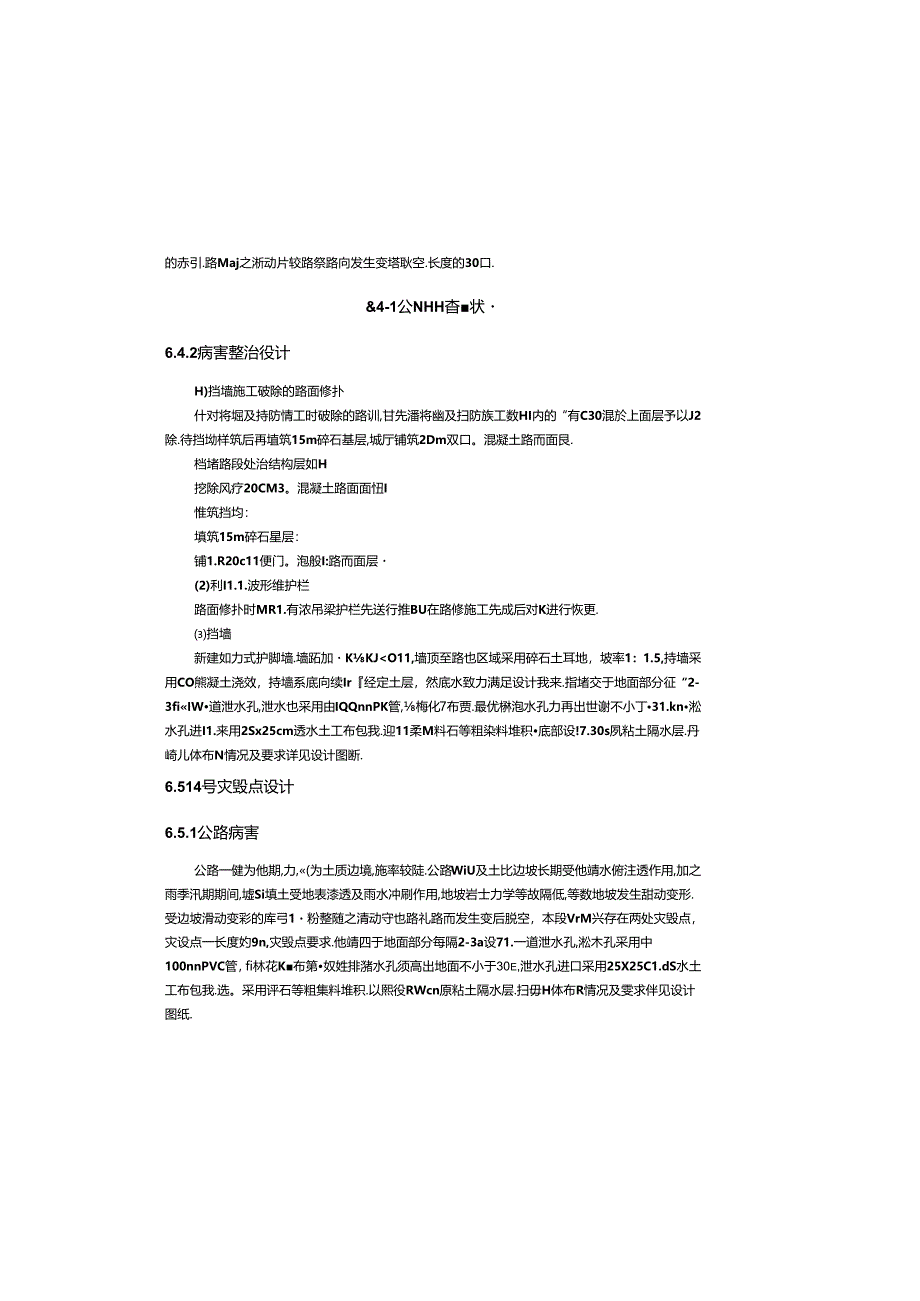 普通干线公路和农村公路灾后恢复工程——农村公路南翼段（大庙镇） 设计说明.docx_第3页