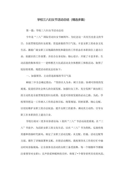 学校三八妇女节活动总结.docx