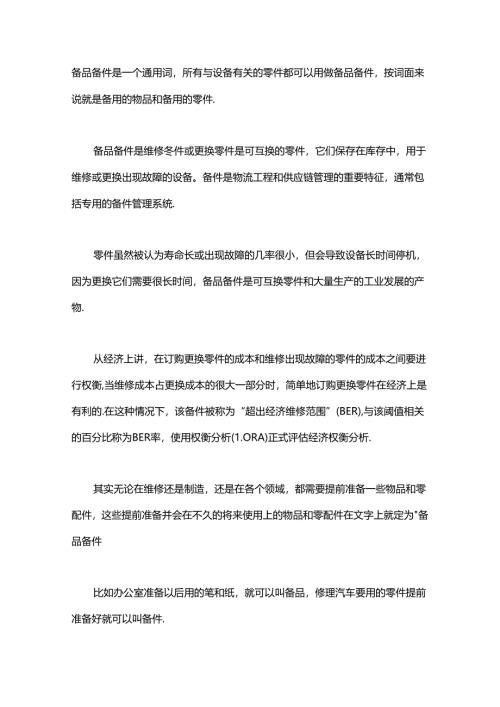 备品备件管理制度.docx