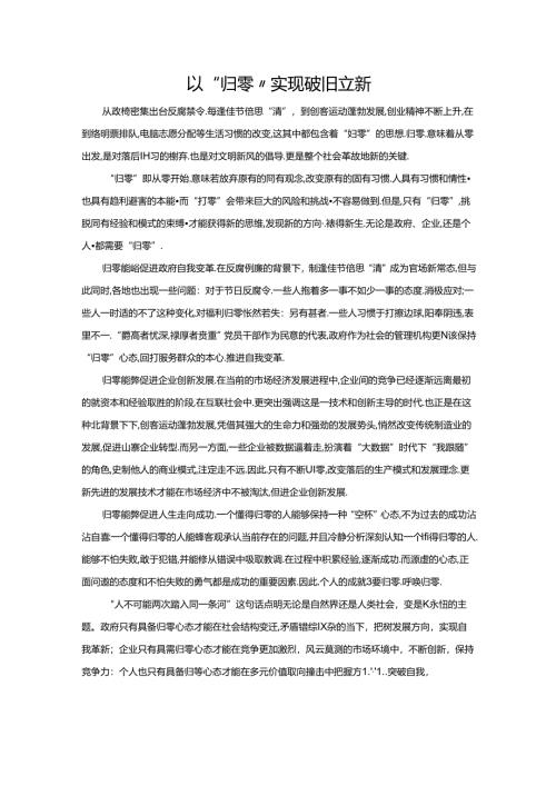 范文47：以“归零”实现破旧立新范文.docx