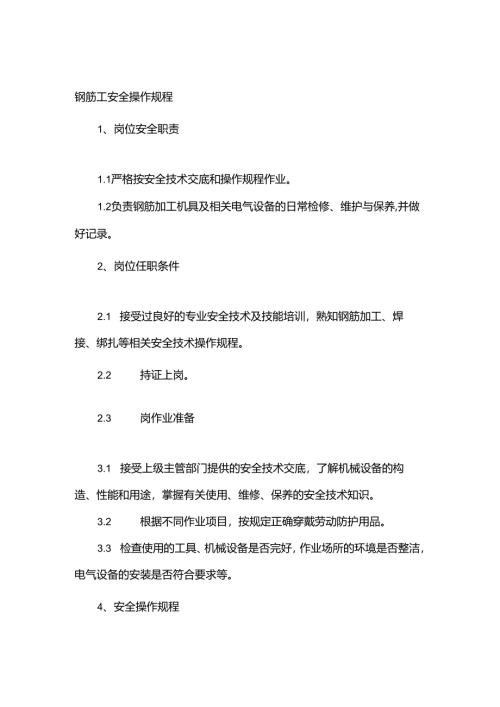 钢筋工安全操作规程.docx