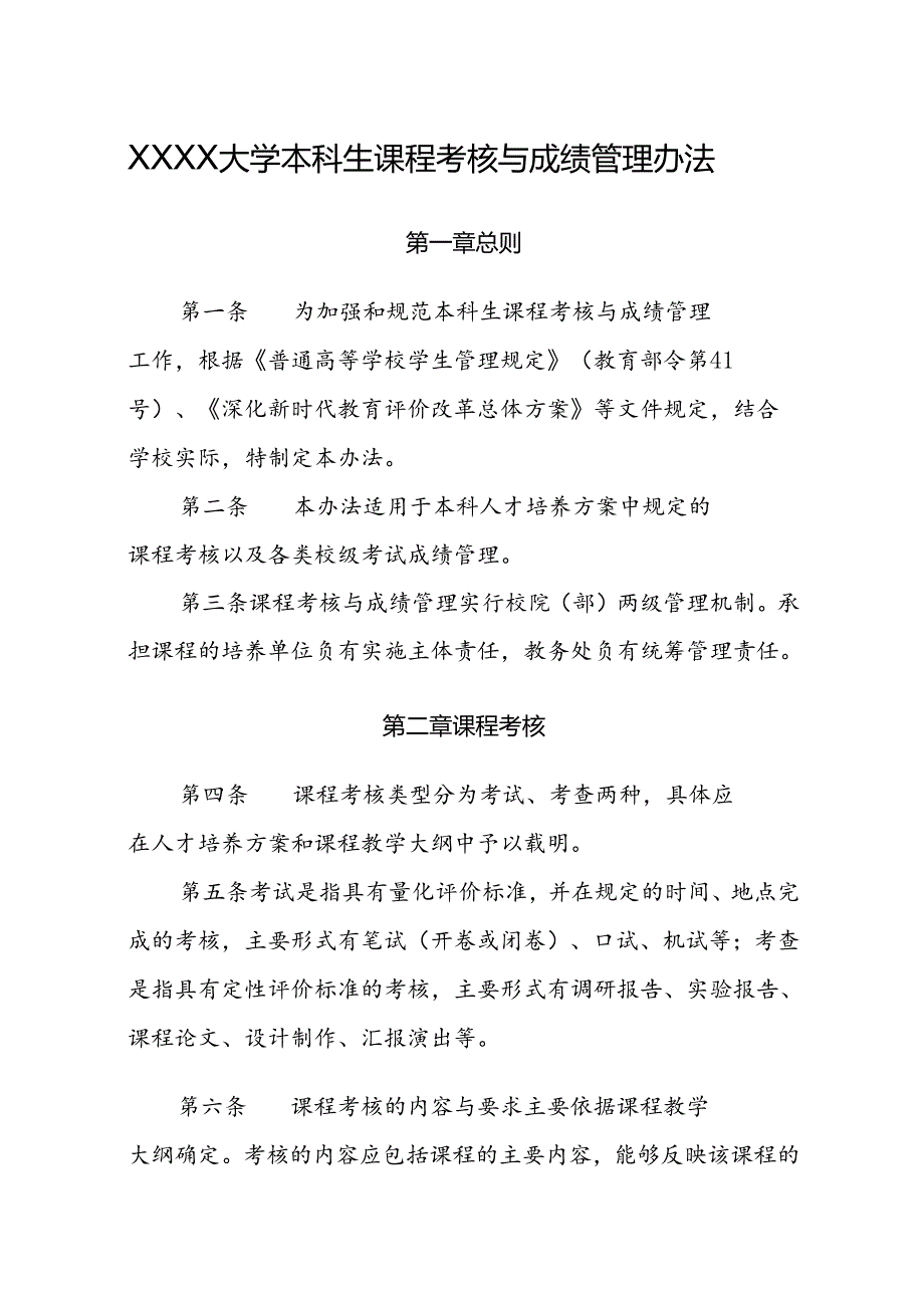 大学本科生课程考核与成绩管理办法.docx_第1页