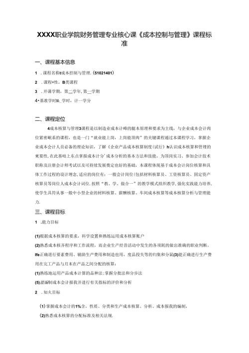 职业学院财务管理专业核心课《成本控制与管理》课程标准.docx