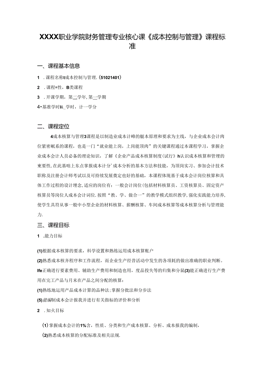 职业学院财务管理专业核心课《成本控制与管理》课程标准.docx_第1页