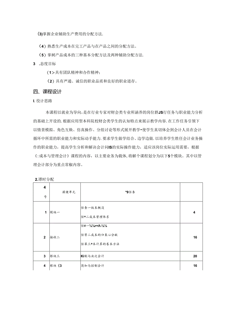 职业学院财务管理专业核心课《成本控制与管理》课程标准.docx_第2页