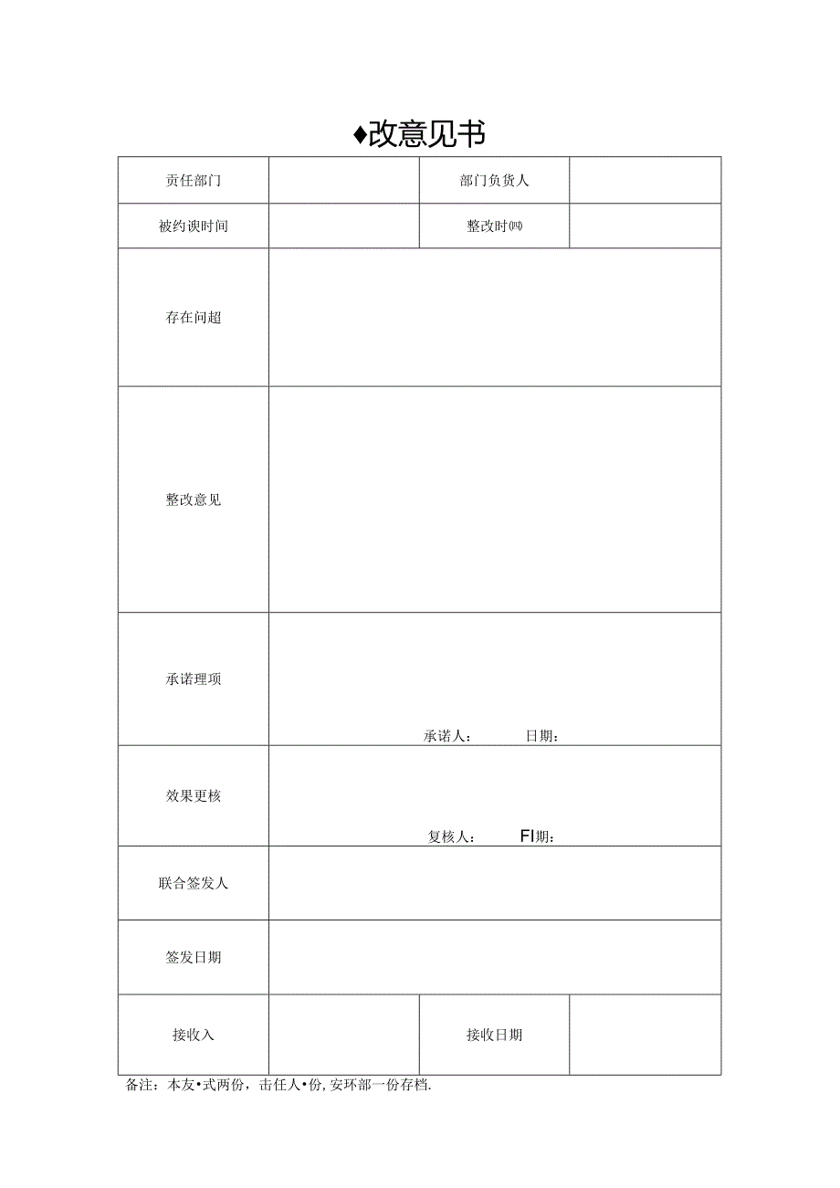 附件三整改意见书.docx_第1页