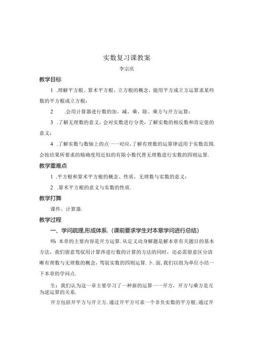 实数复习课教案[1].docx
