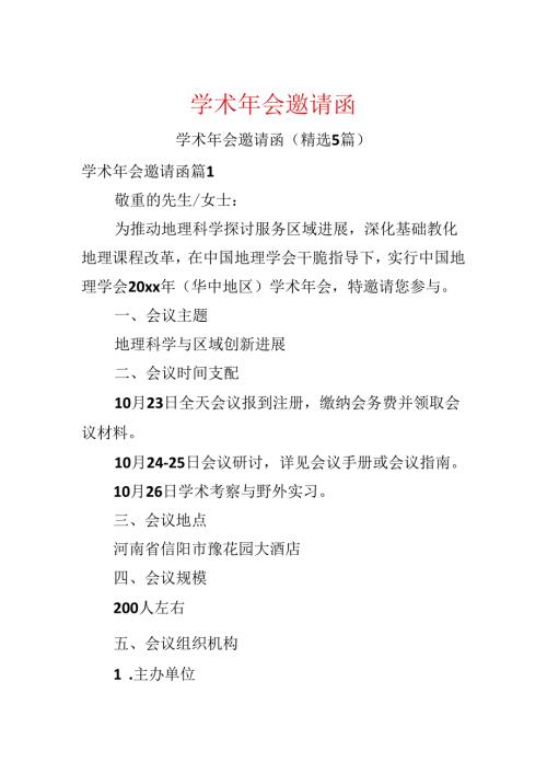 学术年会邀请函.docx