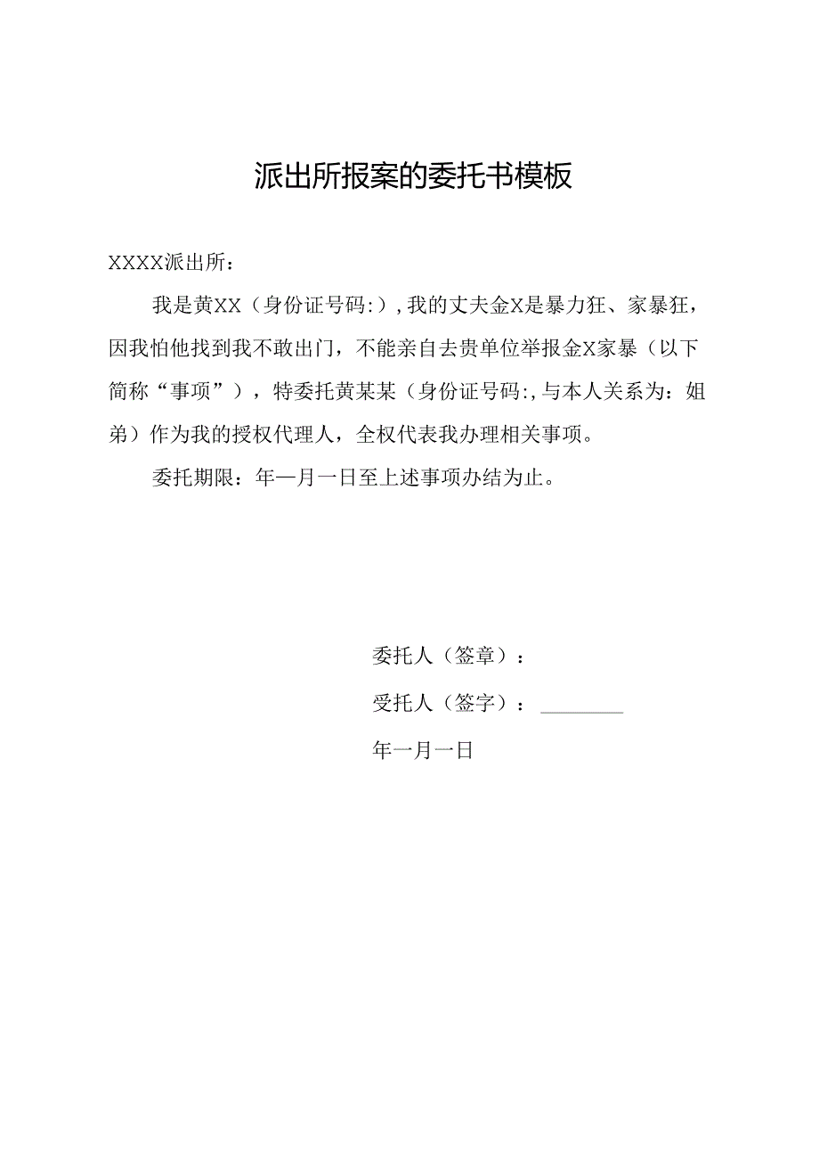 派出所报案的委托书模板.docx_第1页