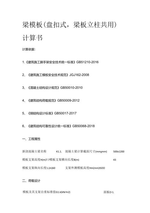 梁模板（盘扣式梁板立柱共用）计算书全套.docx