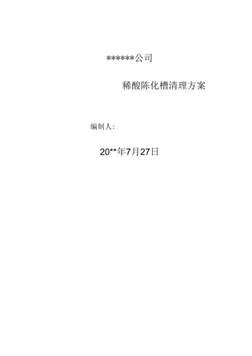 稀酸陈化槽清理方案.docx